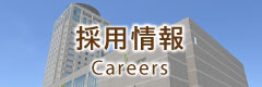 求人情報